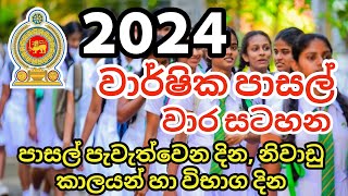 2024 පාසල් වාර සටහන  2024 School Term Plan [upl. by Ecined]