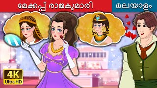 മേക്കപ്പ് രാജകുമാരി  The Makeup Princess in Malayalam  Malayalam Cartoon  MalayalamFairyTales [upl. by Canfield631]