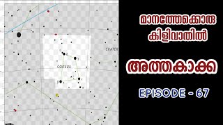 Corvus അത്തകാക്ക constellations ASTRONOMY CLASS MALAYALAM മാനത്തേക്കൊരു കിളിവാതിൽEPISODE 67 [upl. by Aramanta654]