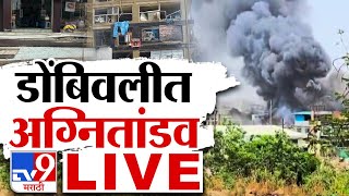 Tv9 Marathi LIVE  Dombivli Fire  Dombivli MIDC Blast  Live News Update  Dombivli Blast [upl. by Yarb379]