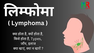 लिम्फोमा क्या है  lymphoma complete information in hindi for healthcare people [upl. by Arremat670]