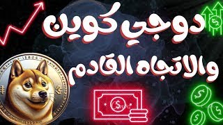 بعت الدوجي من هنا الأهداف القادمه DOGE [upl. by Aidualk]