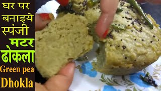 Dhokla  matar dhokla recipe  Spongy dhokla recipe in hindi  Instant dhokla recipe in cookerpeas [upl. by Gabriela391]