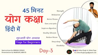 45 Mins Yoga Class Day 3 in Hindi 🧘 Daily Yoga for beginners at home l Yoga kaise shuru kare [upl. by Assirrec]