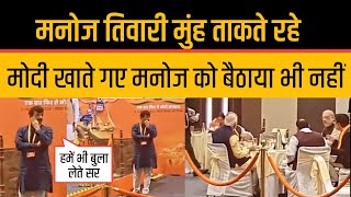 Manoj Tiwari Insult In Pm Modi Meeting Manoj Tiwari Funny Reaction Viral [upl. by Rafat899]