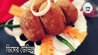 ডিমের ডেভিল  ডিমের চপ  Kolkata Famous Street Food [upl. by Nissa]