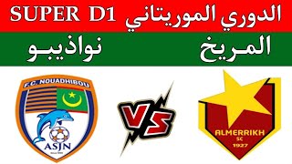 مباراة المريخ السوداني ونواذيبو الموريتاني اليوم في الدوري الموريتاني SUPER D1المريخ نواذيبو [upl. by Claiborn59]