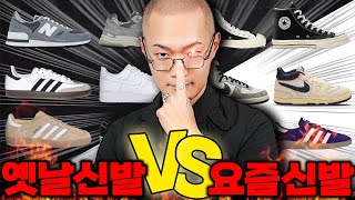 믿고 사는 근본 신발 VS 매력적인 사파 신발 👟지금 신을 신발 추천 [upl. by Essej]