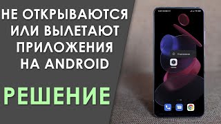 ❗️ Не открываются или вылетают приложения на Android  Решение ✅ [upl. by Selia]