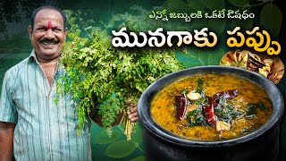 మునగాకు పప్పు  Moringa leaves Dal  Healthy Recipe  Food on Farm [upl. by Peers]