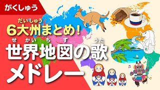 世界地図の歌 6大州まとめメドレー 地理・社会の学習 [upl. by Whitehurst691]