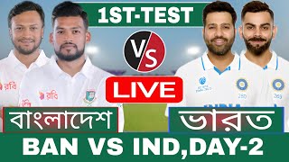 বাংলাদেশ এবং ভারত ২য় দিন টেস্ট লাইভ খেলা দেখি  Live Bangladesh vs India Test Discussion 5 [upl. by Koser]