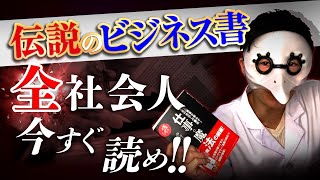 【伝説のビジネス書】新卒・上司・フリーランス、全社会人が使える『仕事の魔法』 [upl. by Leonteen]