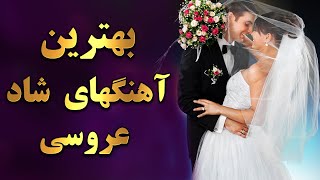 Persian Dance  Iranian Dance MusicPersian Wedding Music آهنگ های شاد عروسی و رقصی [upl. by Gowrie751]