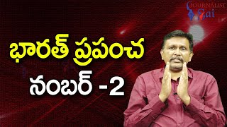 India Cross China Now  భారత్ ప్రపంచ నంబర్ 2 [upl. by Gothard]