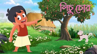 লিচু চোর  Lichu Chor Bangla Kobita By Kazi Nazrul Islam  Moople TV Bangla [upl. by Gibe54]