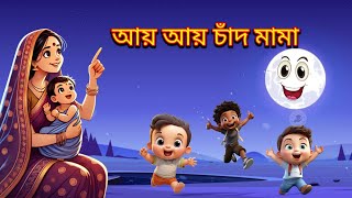 আয় আয় চাঁদ মামা  aye aye chand mama tip diye ja  bengali rhymes Read Learn Creativity  RLC [upl. by Allista]