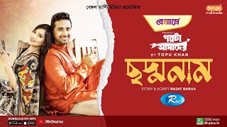 Choddo Naam  ছদ্মনাম  Samira Khan Mahi Shashwata Datta  Bangla New Natok 2023  Rtv Drama [upl. by Poland]