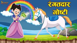 रंगतदार गोष्टी  Kids Moral Story  Marathi Goshti  मराठी गोष्टी  Marathi Stories  Moral Stories [upl. by Rehpatsirhc323]