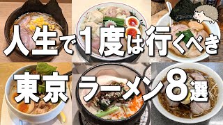 【東京ラーメン8選】ミシュラン1つ星7年連続店、大阪No1行列ラーメンなど名店ベスト8！ [upl. by Anos]