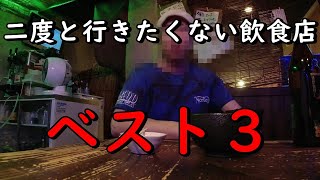 【削除覚悟】行ったら不愉快になった飲食店３選！闇を暴く。すぐに削除かモザイクか。 [upl. by Davilman]