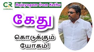 Rajayogam from Kethu  DINDIGUL PCHINNARAJ ASTROLOGER INDIA [upl. by Ignaz]