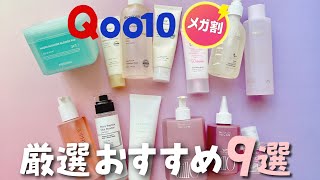 【Qoo10メガ割】エイジングケアしたいアラサー以上に捧ぐ！厳選おすすめ9選！ [upl. by Honebein]