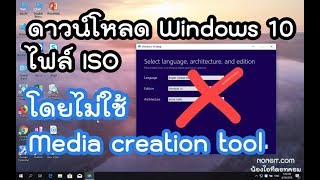 ดาวน์โหลด Windows 10 ไฟล์ ISO ล่าสุด โดยไม่ใช้ Media creation tool [upl. by Einaffyt572]