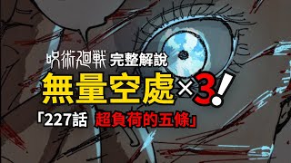 咒術迴戰227話完整解說：超負荷！五條悟三開領域！ [upl. by Naresh]