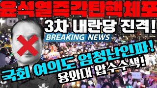 국회앞 난리났다 3차 진격 내란당 포위한다 윤석열 체포하라 내란수괴범 윤석열 심판 이재명 나두잼tv [upl. by Amehsyt]