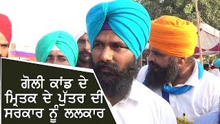 Behbalkalan Goli Kand ਦੇ ਮ੍ਰਿਤਕ ਦੇ ਪੁੱਤਰ ਦਾ ਸਰਕਾਰ ਨੂੰ ਸੁਨੇਹਾ [upl. by Reyaht942]