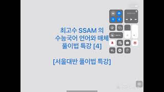 4 최고수 SSAM 의 수능국어 언어와 매체 풀이법 특강 서울대반 풀이법 특강 [upl. by Koslo]