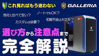 ゲーミングPC初心者も安心！GALLERIA（ガレリア）の選び方や注意点＆おすすめカスタマイズをわかりやすく解説 [upl. by Aihsiym]