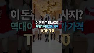 이 돈주고 왜 사지 역대 아이돌 포카 가격 TOP10 [upl. by Rancell]