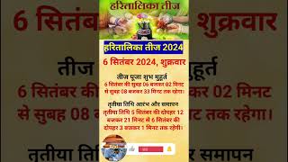 हरतालिका तीज व्रत 2024 🔱🐍🙏🚩  Haritalika Teej Kab Hai teej shots [upl. by Nofets157]