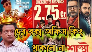 টলিউডে নতুন বক্স অফিস কিং 👑 Tekka Boxoffice Blockbuster Dev [upl. by Radek]