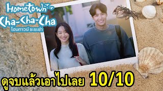 Hometown ChaChaCha ดูจบแล้วเอาไปเลย 1010 [upl. by Ellene820]