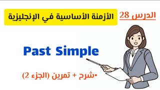 شرح past simple زمن الماضي البسيط في اللغة الإنجليزيةتمرين  الجزء الثاني [upl. by Kliment]