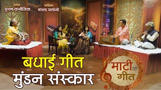 बधाई मंगल गीत मुंडन संस्कार  Mundan Sanskar Mangal Geet  लोक संगीत  Maati ke Geet Ep 3 [upl. by Pelag]