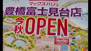 豊橋市✨㊗️近日グランドオープン🎉マックスバリュ豊橋富士見台店🏆 [upl. by Rhea]