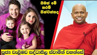 ඔබත් මේ තරම් පින්වන්තද  Welimada Saddaseela Thero Bana 2024 [upl. by Animahs829]