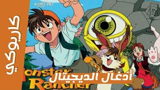 موسيقي  كاريوكي أدغال الديجيتال  أغنية البداية مع الكلمات  سبيس تون  Spacetoon [upl. by Adnocahs615]