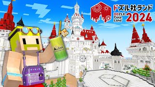 公開前のドズル社ランドに潜入してみた！【マイクラ】 [upl. by Anallese]