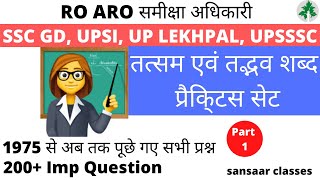 Tatsam Tadbhav shabd practice set  Tatsam Tadbhav in hindi  RO ARO SSC GD UP LEKHPAL UPSSSC [upl. by Picker241]