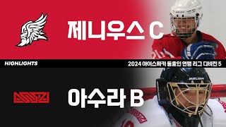 4K 하이라이트  제니우스C vs 아수라B  2024 아이스하키 동호인 연맹 리그 디비전 5 [upl. by Yelnik]