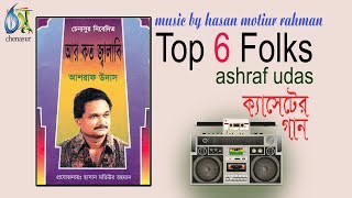 আর কত জ্বালাবি । আশরাফ উদাস ।Top 6 Folk Song । ashraf udas [upl. by Eddy]