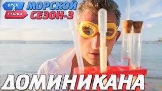 Доминикана Орёл и Решка Морской сезон3 rus eng subs [upl. by Hadden]