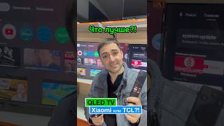 ЧТО ЛУЧШЕ Qled Xiaomi Или Qled TCL [upl. by Washington]