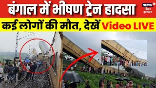 🟢Kanchanjungha Express Accident LIVE  बंगाल में भीषण ट्रेन हादसा  West Bengal Train Accident Live [upl. by Ahsekram939]