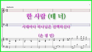 【테너】한 사람손경민  시대마다 하나님은 선택하신다 파트연습 [upl. by Medarda]